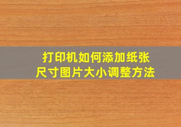 打印机如何添加纸张尺寸图片大小调整方法