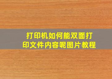 打印机如何能双面打印文件内容呢图片教程