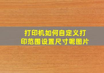 打印机如何自定义打印范围设置尺寸呢图片