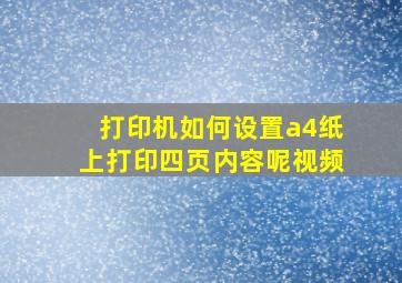 打印机如何设置a4纸上打印四页内容呢视频