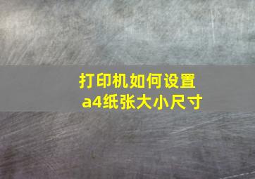 打印机如何设置a4纸张大小尺寸