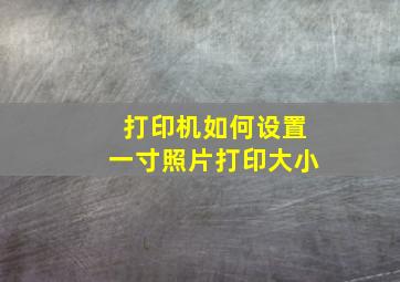 打印机如何设置一寸照片打印大小