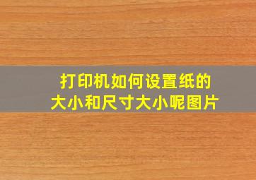 打印机如何设置纸的大小和尺寸大小呢图片