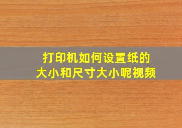 打印机如何设置纸的大小和尺寸大小呢视频