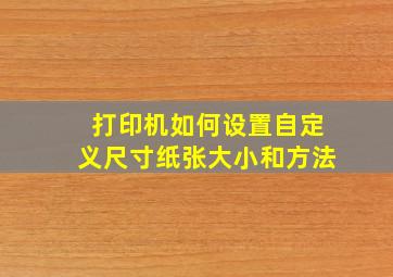 打印机如何设置自定义尺寸纸张大小和方法