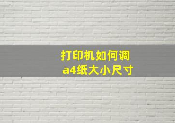 打印机如何调a4纸大小尺寸