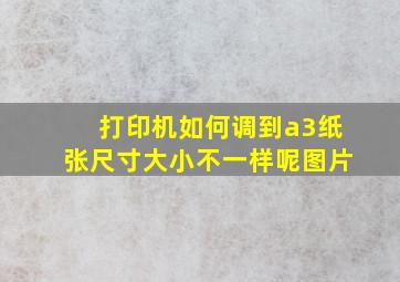 打印机如何调到a3纸张尺寸大小不一样呢图片