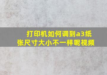 打印机如何调到a3纸张尺寸大小不一样呢视频