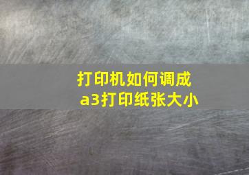 打印机如何调成a3打印纸张大小