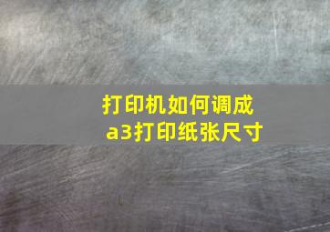 打印机如何调成a3打印纸张尺寸