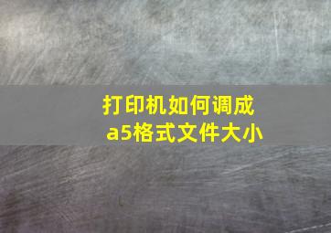 打印机如何调成a5格式文件大小