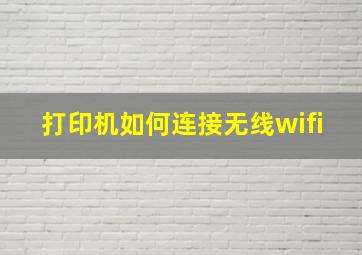 打印机如何连接无线wifi