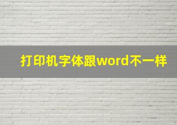 打印机字体跟word不一样