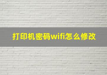 打印机密码wifi怎么修改