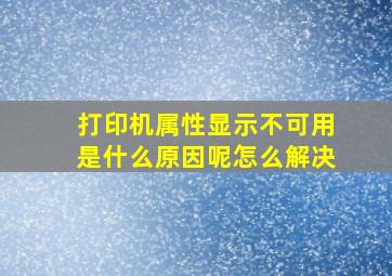 打印机属性显示不可用是什么原因呢怎么解决