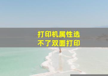 打印机属性选不了双面打印