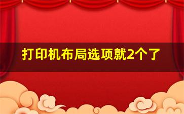 打印机布局选项就2个了