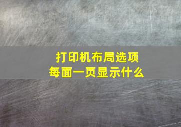 打印机布局选项每面一页显示什么