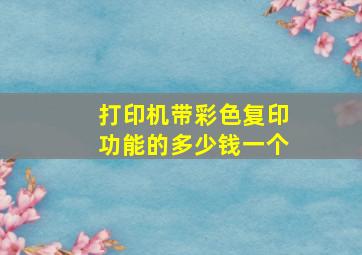 打印机带彩色复印功能的多少钱一个