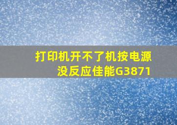 打印机开不了机按电源没反应佳能G3871