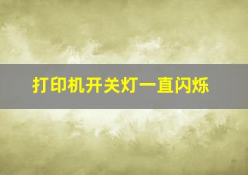 打印机开关灯一直闪烁