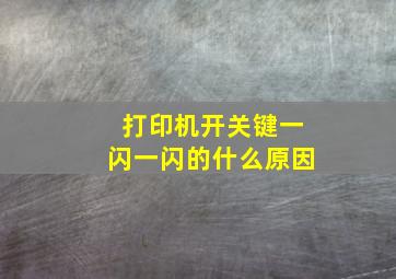 打印机开关键一闪一闪的什么原因