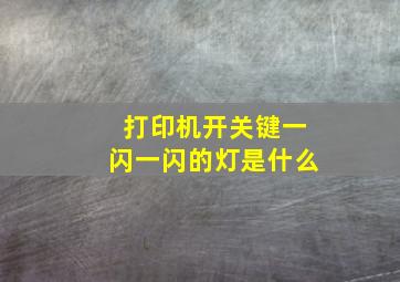 打印机开关键一闪一闪的灯是什么