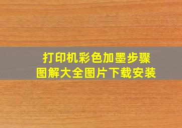 打印机彩色加墨步骤图解大全图片下载安装