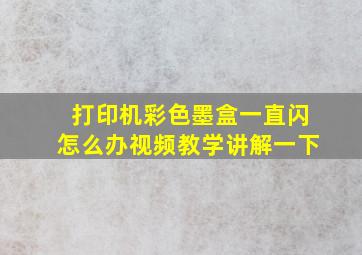 打印机彩色墨盒一直闪怎么办视频教学讲解一下