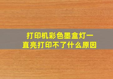 打印机彩色墨盒灯一直亮打印不了什么原因