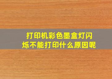 打印机彩色墨盒灯闪烁不能打印什么原因呢