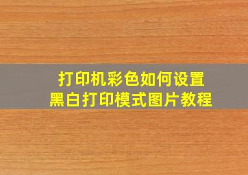 打印机彩色如何设置黑白打印模式图片教程