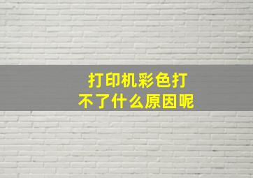 打印机彩色打不了什么原因呢