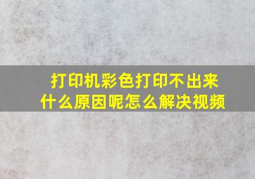 打印机彩色打印不出来什么原因呢怎么解决视频