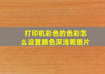 打印机彩色的色彩怎么设置颜色深浅呢图片