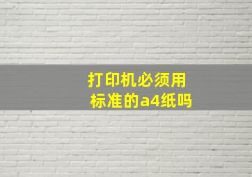 打印机必须用标准的a4纸吗