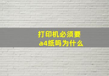 打印机必须要a4纸吗为什么