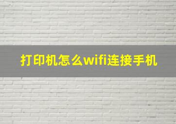 打印机怎么wifi连接手机