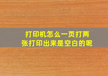 打印机怎么一页打两张打印出来是空白的呢