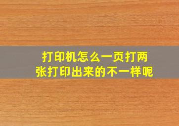 打印机怎么一页打两张打印出来的不一样呢