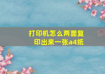 打印机怎么两面复印出来一张a4纸