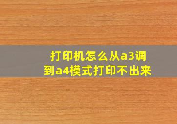 打印机怎么从a3调到a4模式打印不出来