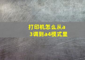 打印机怎么从a3调到a4模式里