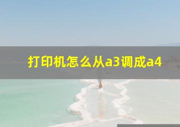 打印机怎么从a3调成a4