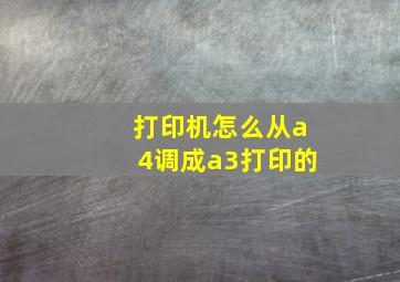 打印机怎么从a4调成a3打印的