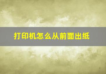 打印机怎么从前面出纸