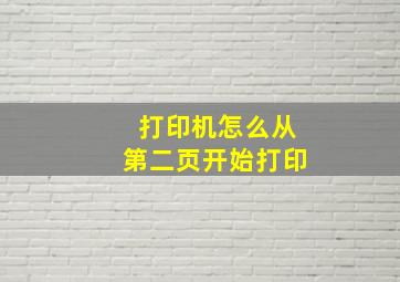 打印机怎么从第二页开始打印