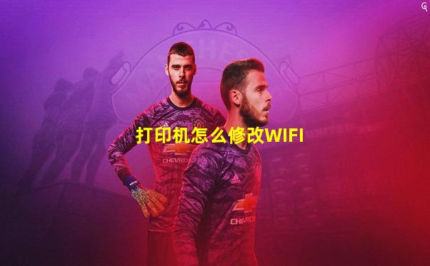 打印机怎么修改WIFI