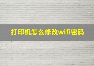 打印机怎么修改wifi密码