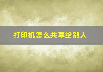 打印机怎么共享给别人